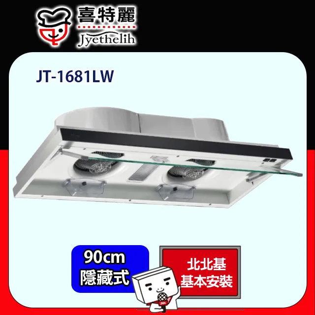 【喜特麗】隱藏式排油煙機90CM(JT-1890原廠安裝) 歷史價格詳細信息