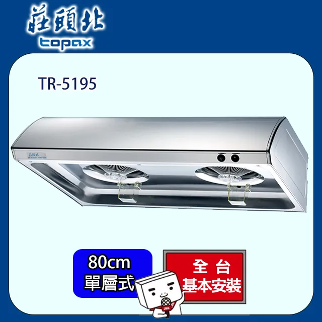 莊頭北 單層式不鏽鋼排油煙機 70公分 TR-5195BS/TR-5195S 歷史價格詳細信息