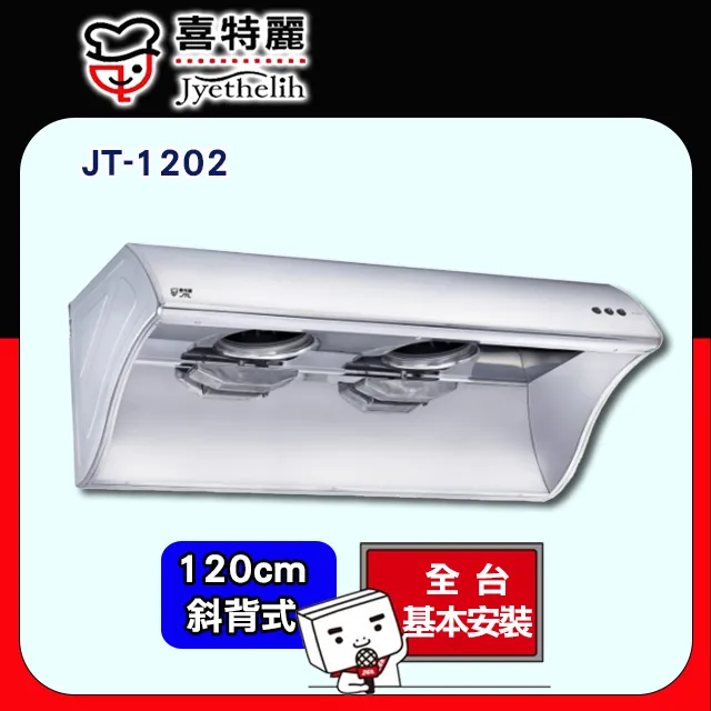 【喜特麗】JT-1202 四呎排油煙機 歷史價格詳細信息