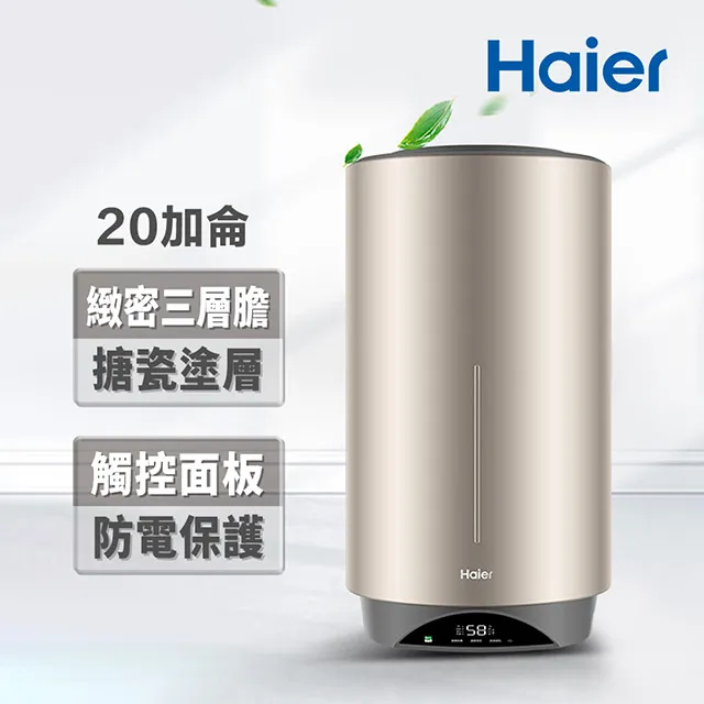 【Haier 海爾】20加侖智能儲熱式電熱水器5D(HR-ES20HJ5D 不含基本安裝) 歷史價格詳細信息