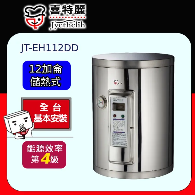 喜特麗 12加侖掛式標準型電熱水器(含標準安裝)【JT-EH112D】 歷史價格詳細信息