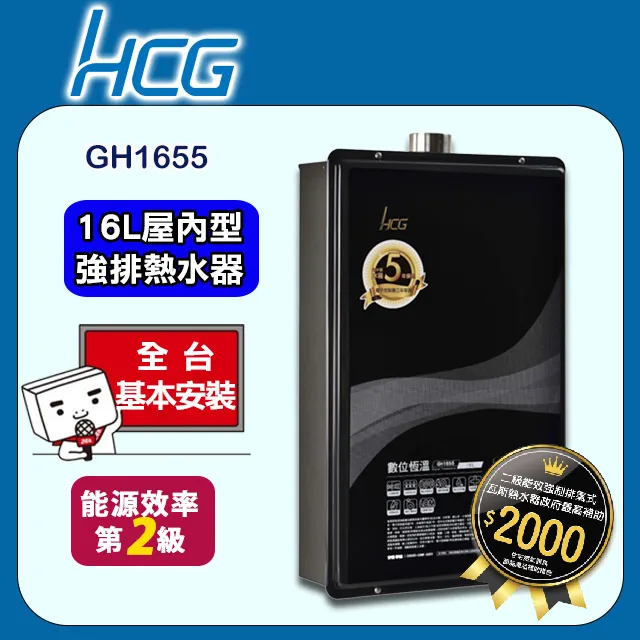 【HCG 和成】16公升數位恆溫熱水器-二級能效-GH1655(NG1/FE式)天然瓦斯 歷史價格詳細信息