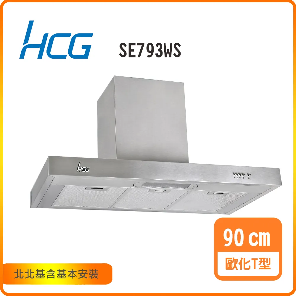 HCG 和成 歐化T型排油煙機_120cm(SE793WSLL) 歷史價格詳細信息