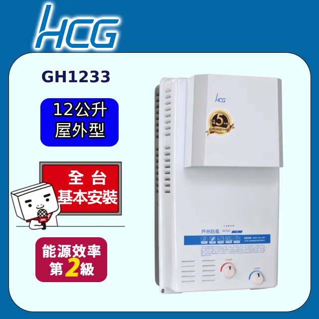 【和成HCG】屋外型12L熱水器GH-1211 歷史價格詳細信息