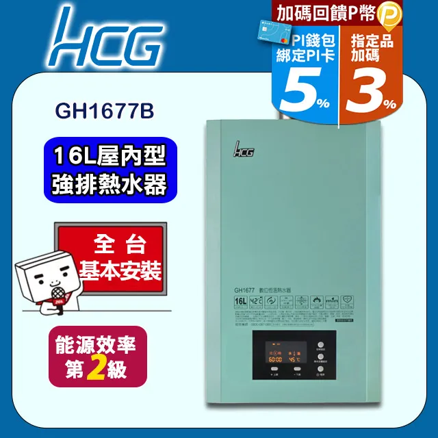 【HCG 和成】數位恆溫熱水器森林綠16L(GH1677B 原廠安裝) 歷史價格詳細信息