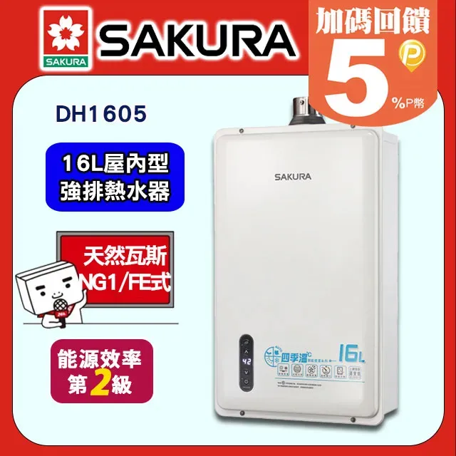 【SAKURA櫻花】16公升DH1605智能恆溫熱水器(桶裝瓦斯LPG/FE式) 歷史價格詳細信息