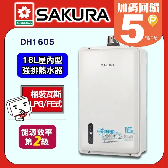 【SAKURA櫻花】16公升DH1605智能恆溫熱水器(桶裝瓦斯LPG/FE式) 歷史價格詳細信息