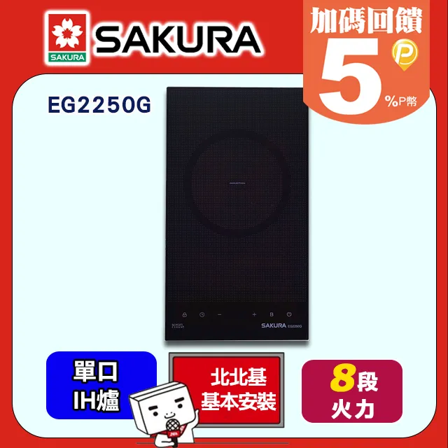 【SAKURA 櫻花】單口IH感應爐(EG-2231G原廠安裝) 歷史價格詳細信息