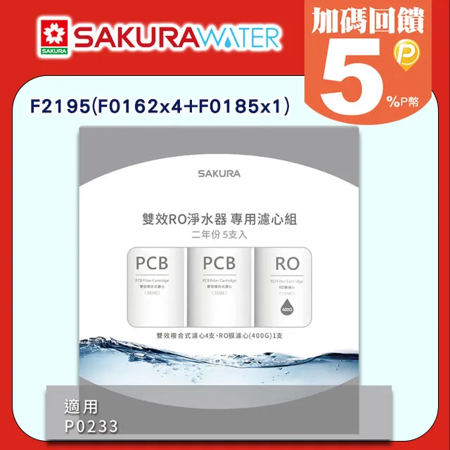 SAKURA櫻花 雙效RO淨水器專用濾心5支入(P0233二年份) F2195 歷史價格詳細信息