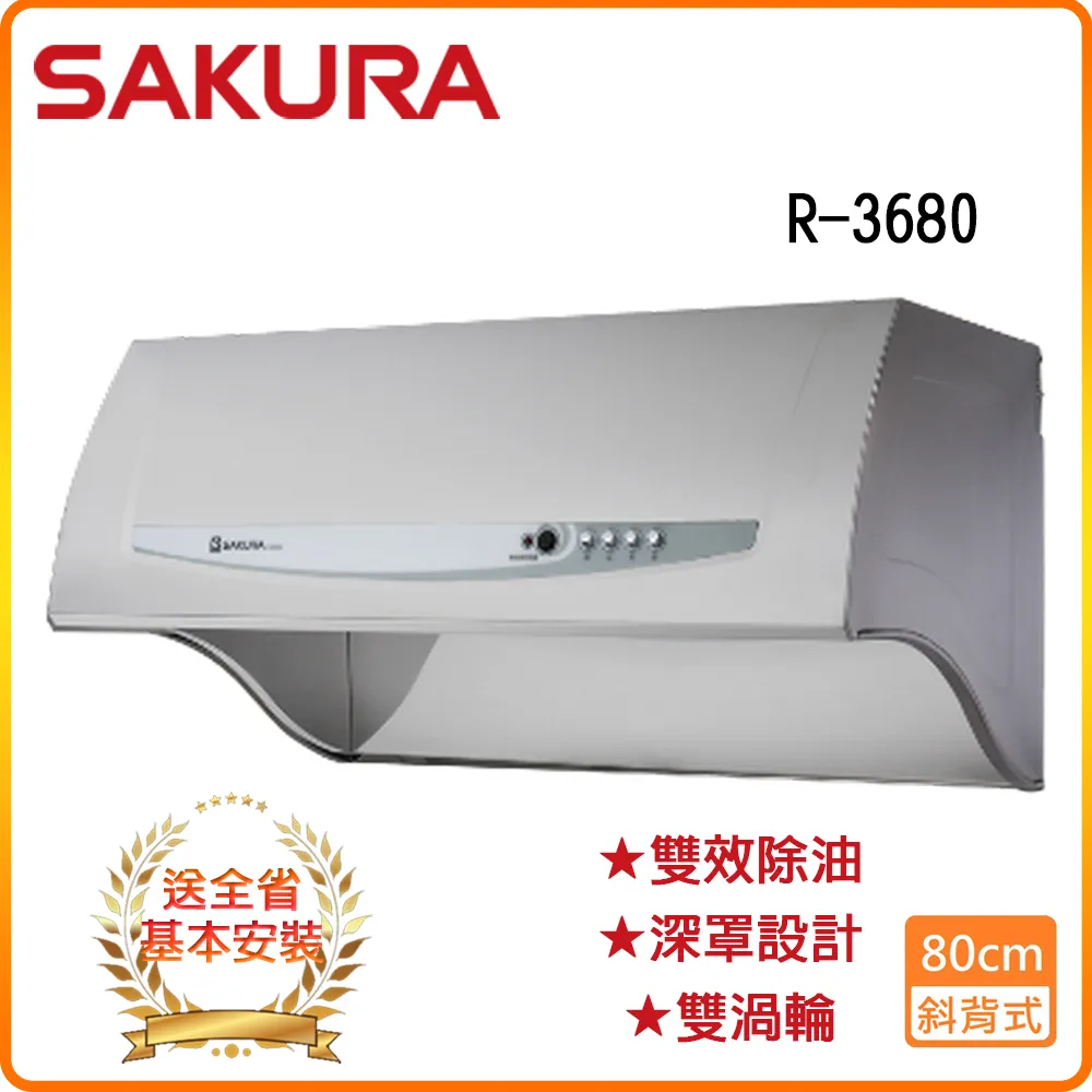 櫻花【R3680SL】80公分 雙效除油 深罩式除油煙機-白鐵(全台基本安裝) 歷史價格詳細信息