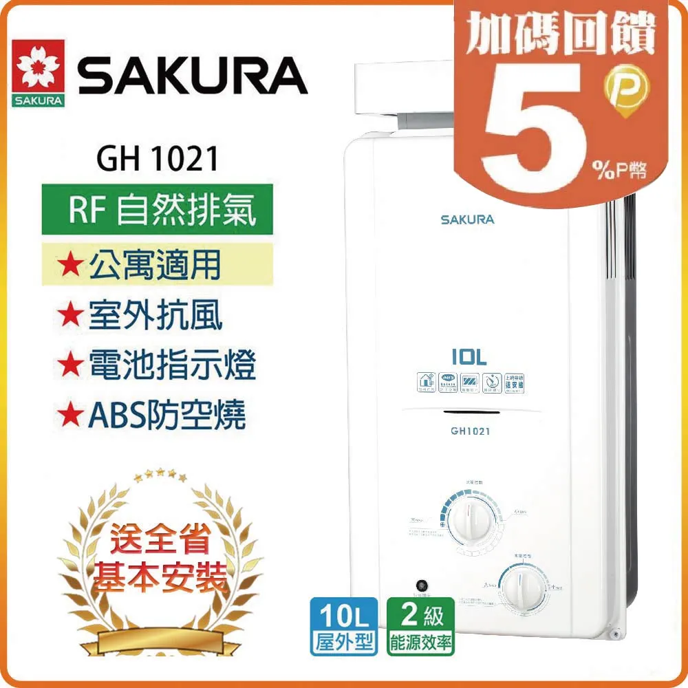 櫻花【GH1021 】10公升抗風型屋外傳統熱水器 天然氣-NG1 (全台基本安裝) 歷史價格詳細信息
