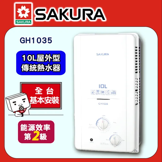 櫻花【GH1035】 10公升ABS防空燒屋外熱水器 液化瓦斯-LPG (全台基本安裝) 歷史價格詳細信息