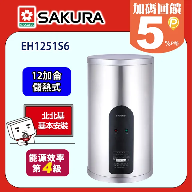 櫻花 12加侖倍容定溫直立式儲熱式電熱水器(含標準安裝)【EH1251S6】 歷史價格詳細信息