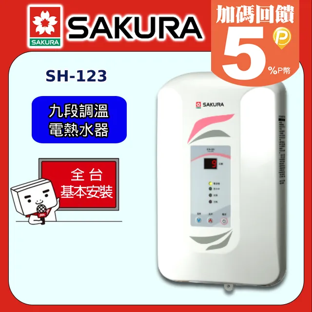 SAKURA 櫻花九段調溫瞬熱式電熱水器 H-123/SH-123 歷史價格詳細信息