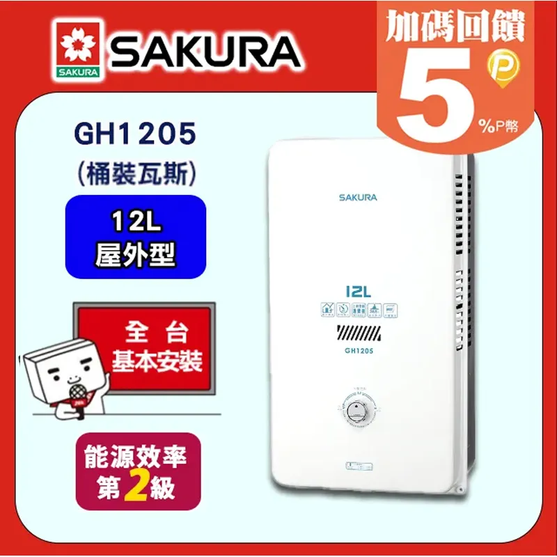 櫻花【GH1205 】12公升傳統水盤式瓦斯熱水器 天然氣-NG1 (全台基本安裝) 歷史價格詳細信息