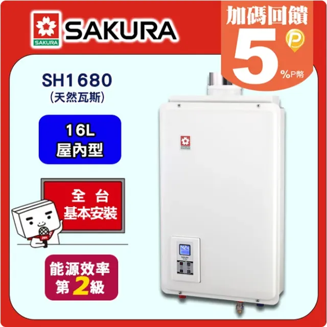櫻花【SH-1680L】16公升強制排氣熱水器桶裝瓦斯 歷史價格詳細信息