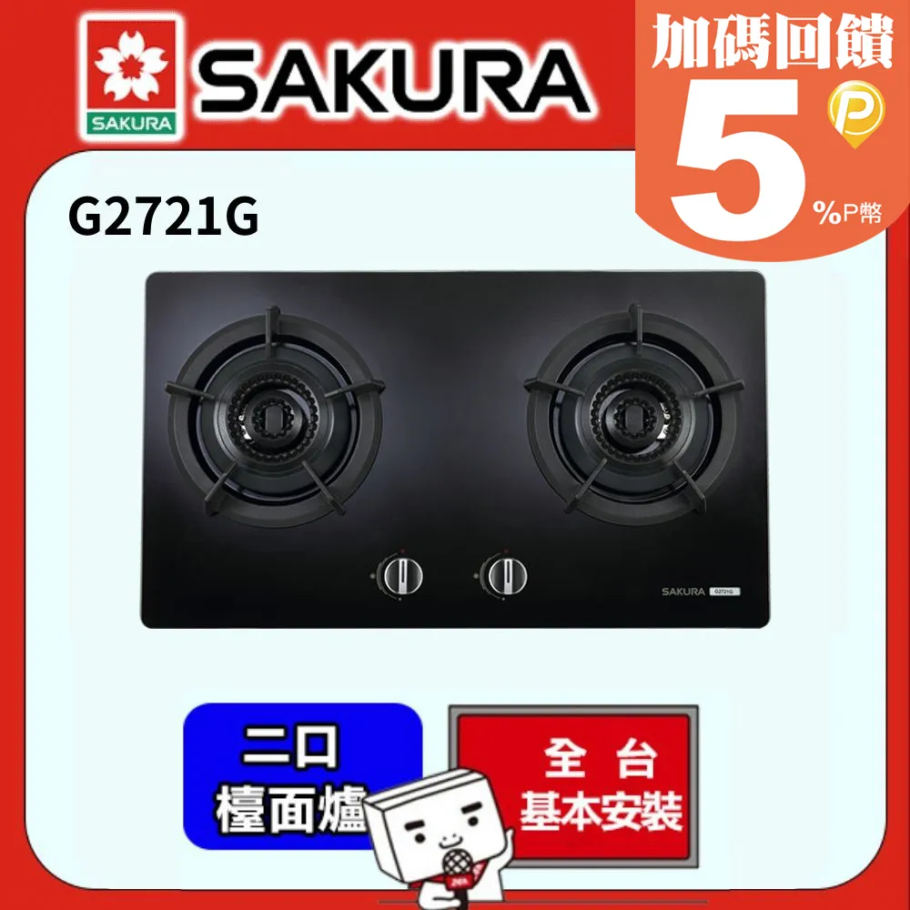 【櫻花SAKURA】雙內焰二口檯面爐 北北基安裝 - G-2721G 歷史價格詳細信息