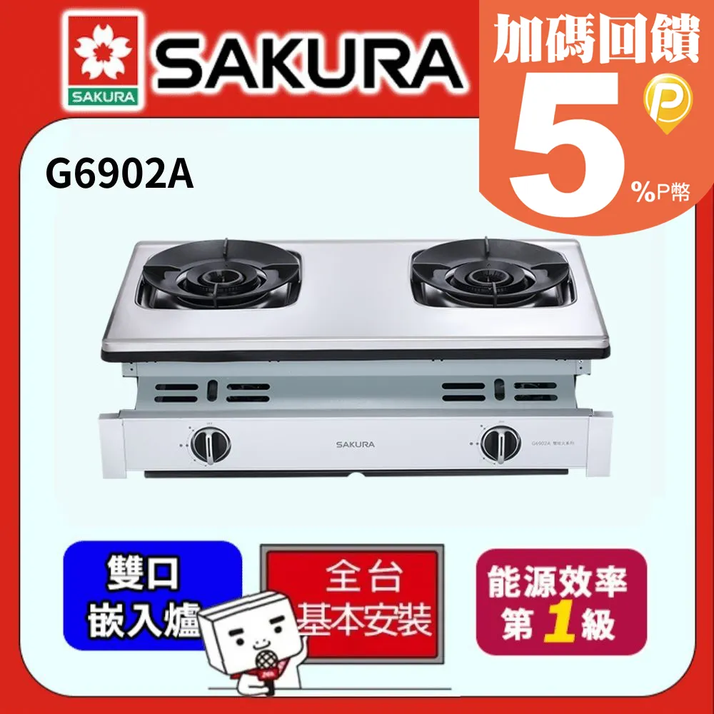 SAKURA櫻花 聚熱焱雙炫火安全爐 G6902A(桶裝瓦斯) 歷史價格詳細信息