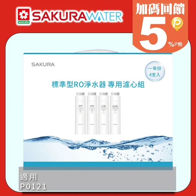 SAKURA櫻花 一年份快捷高效淨水器濾心F0271+F0231(適用P0780) 歷史價格詳細信息