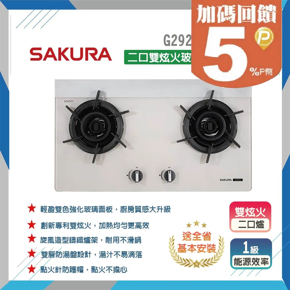 【櫻花SAKURA】二口雙炫火玻璃檯面爐G2921G(LPG) 歷史價格詳細信息
