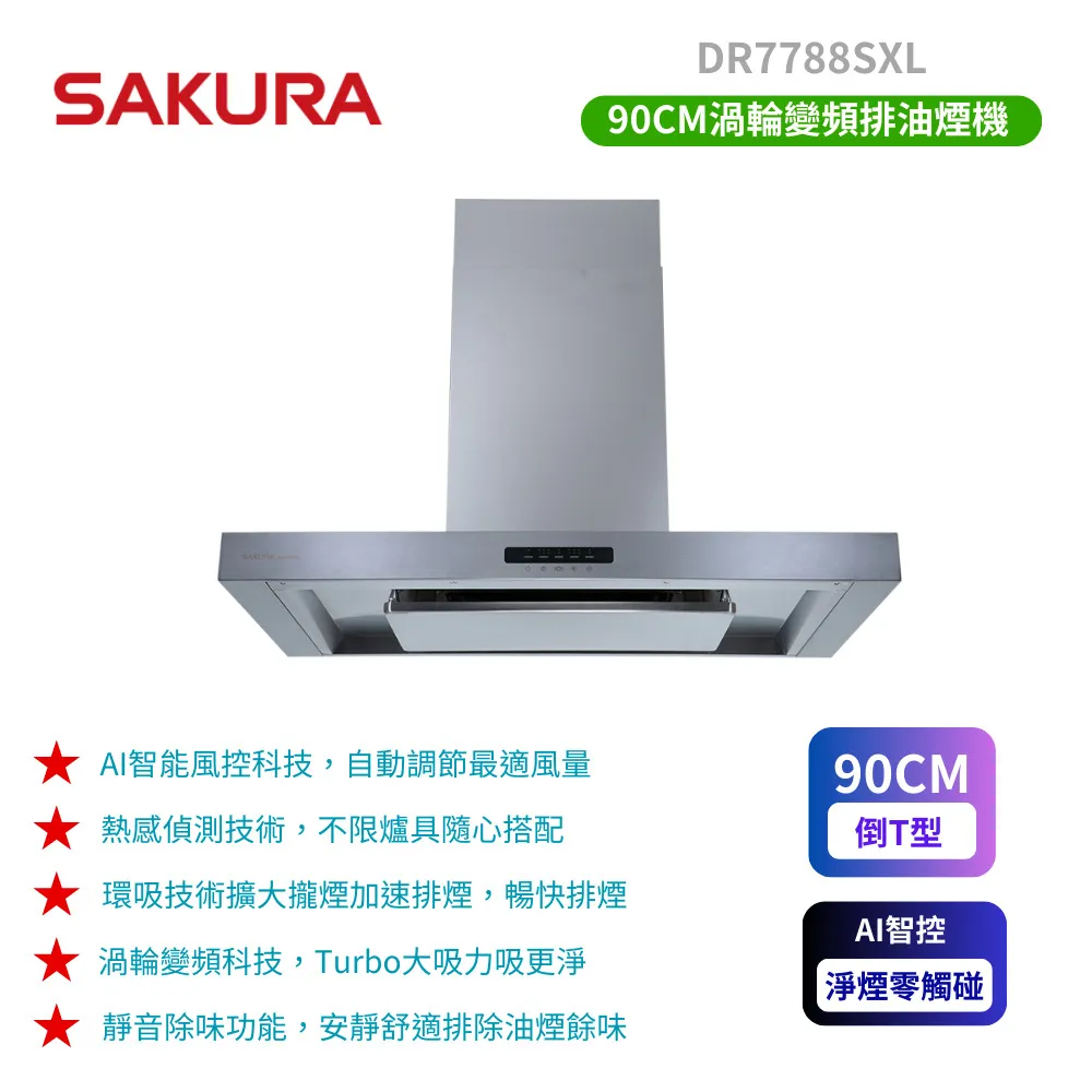 櫻花【DR7788SL】80公分AI智能風控歐化倒T型排油煙機 歷史價格詳細信息