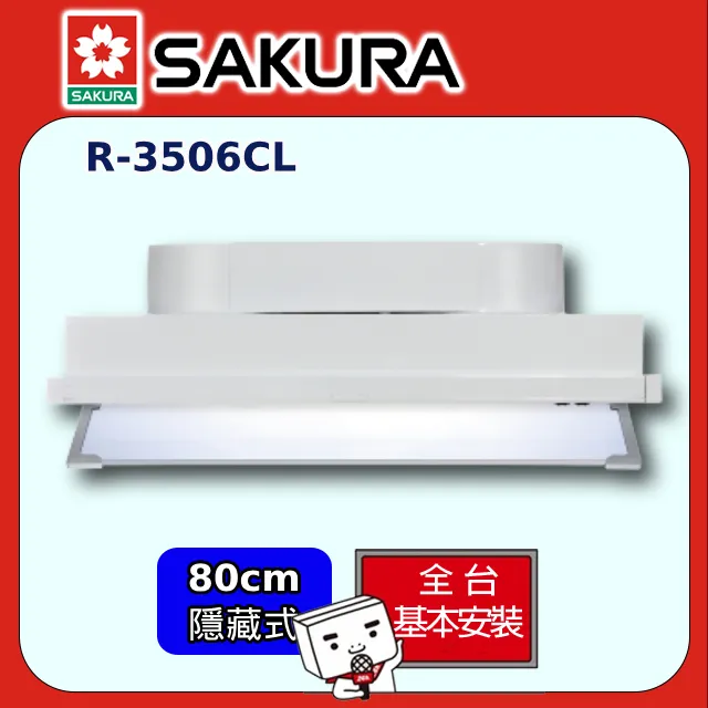 【櫻花】R-3506CXL 全隱藏式除油煙機 90CM 歷史價格詳細信息