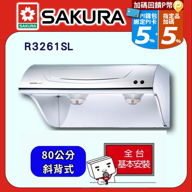 櫻花【R3261SL】80公分 高速雙渦輪  斜背式除油煙機-白鐵(全台基本安裝) 歷史價格詳細信息