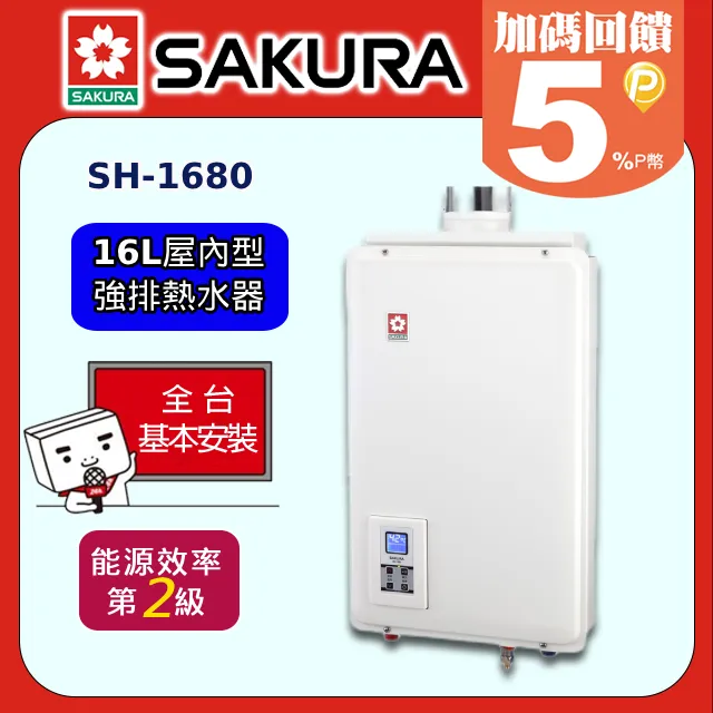櫻花【SH-1680L】16公升強制排氣熱水器桶裝瓦斯 歷史價格詳細信息