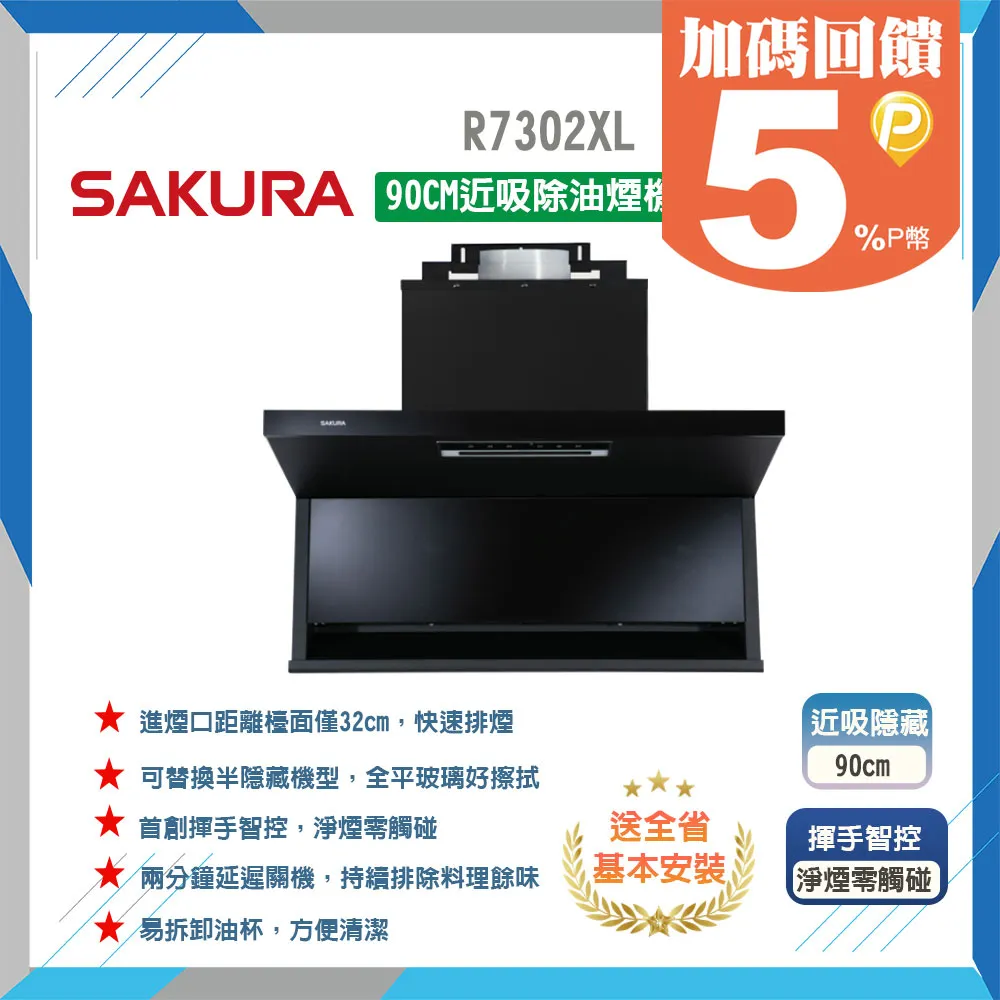 櫻花【R7302XL】90公分近吸式半隱藏式固定款排油煙機 歷史價格詳細信息