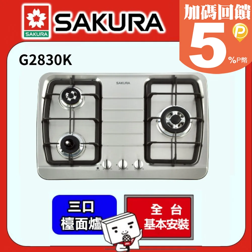 【櫻花SAKURA】三口防乾燒節能檯面爐 北北基安裝 - G-2830KG 歷史價格詳細信息