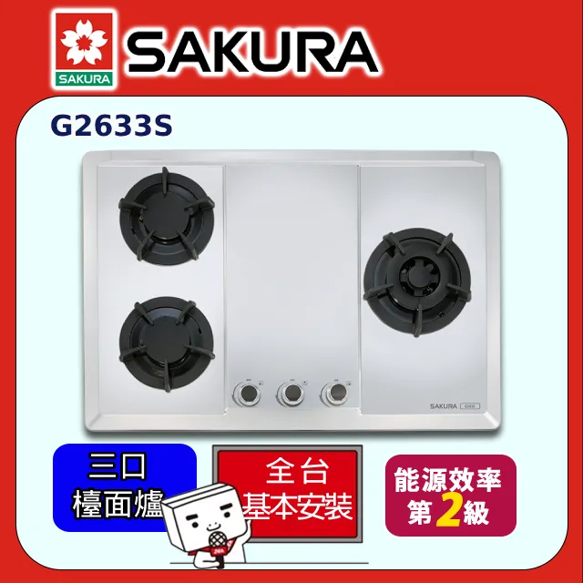 SAKURA櫻花 不鏽鋼 三口大面板易清檯面式瓦斯爐 G2633S(NG1) 歷史價格詳細信息