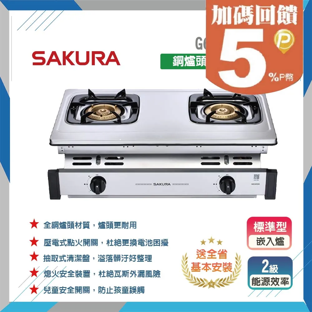 SAKURA櫻花 銅爐頭嵌入式瓦斯爐 G6320A(LPG) 歷史價格詳細信息