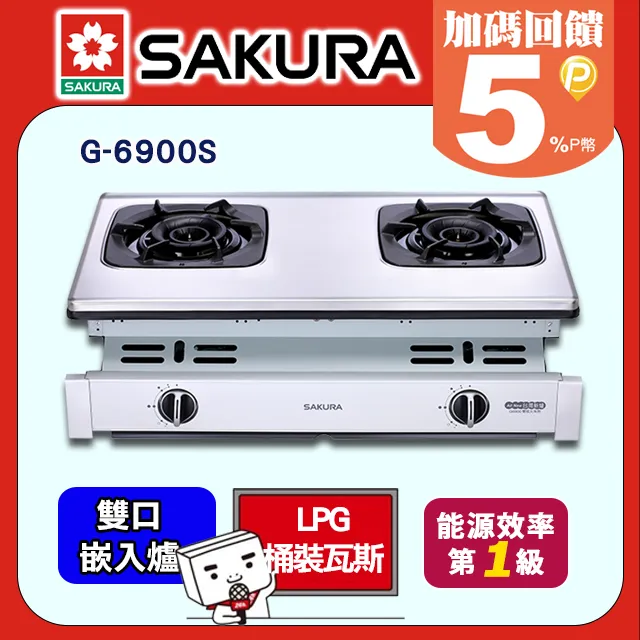 【櫻花】G-6900S 兩口雙炫火珍珠壓紋嵌入爐 歷史價格詳細信息