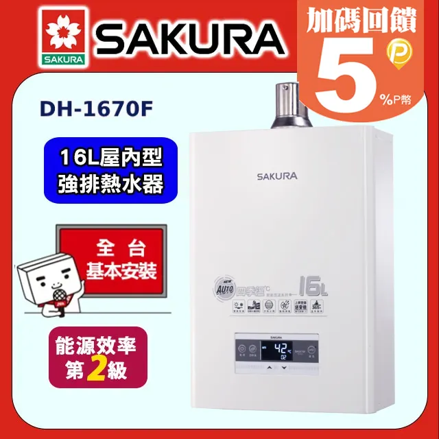 【SAKURA 櫻花】DH-1670F四季溫智慧水量熱水器(16L) 歷史價格詳細信息