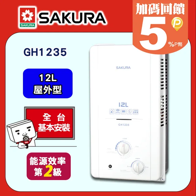 櫻花【GH1235 】12公升ABS防空燒屋外熱水器 液化瓦斯-LPG (全台基本安裝) 歷史價格詳細信息