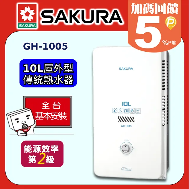 櫻花【GH1035】 10公升ABS防空燒屋外熱水器 液化瓦斯-LPG (全台基本安裝) 歷史價格詳細信息