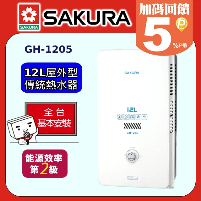 櫻花【GH1205 】12公升傳統水盤式瓦斯熱水器 天然氣-NG1 (全台基本安裝) 歷史價格詳細信息