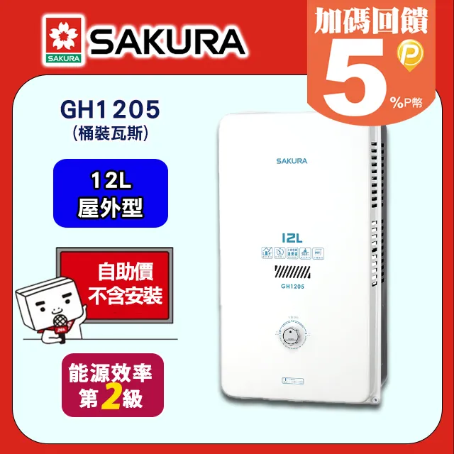 【櫻花】GH1205屋外型熱水器(12L) 歷史價格詳細信息
