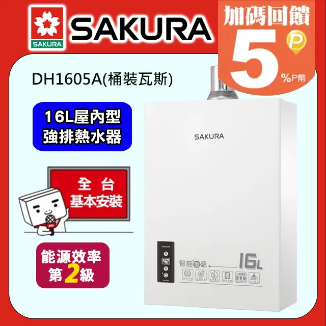 【SAKURA櫻花】16公升DH1605智能恆溫熱水器(桶裝瓦斯LPG/FE式) 歷史價格詳細信息