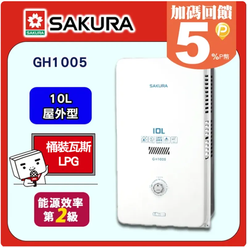 SAKURA櫻花 一般公寓用10L屋外型熱水器 GH-1005(天然瓦斯) 歷史價格詳細信息