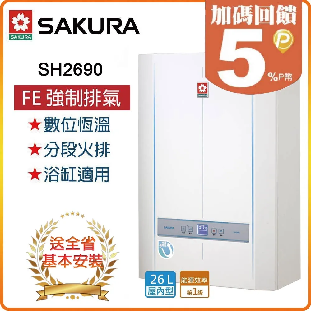 【櫻花】SH-2690 屋內大廈型強制排氣數位恆溫熱水器(26L) 歷史價格詳細信息