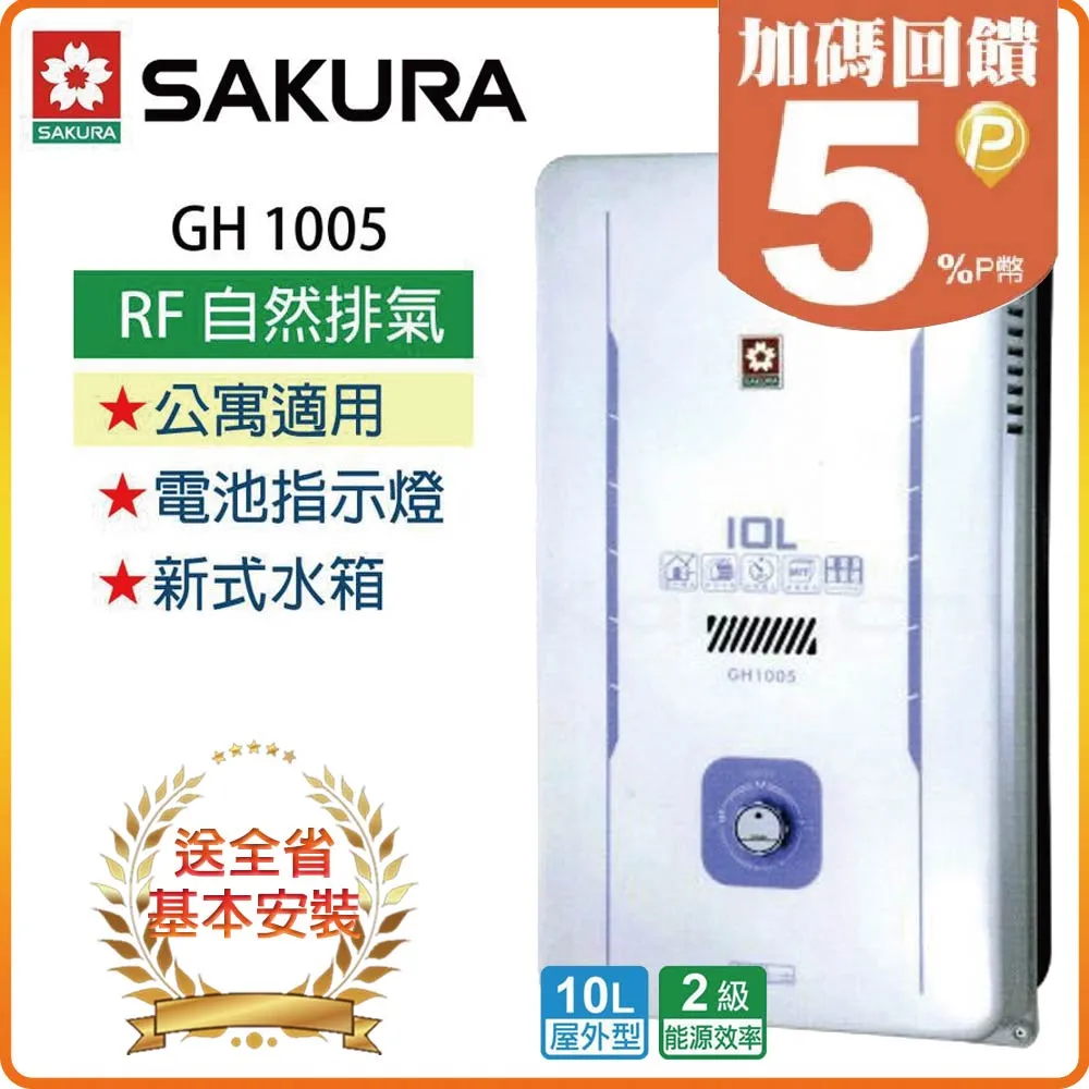 【櫻花SAKURA】10L屋外型熱水器GH1005(NG1/RF式) 歷史價格詳細信息