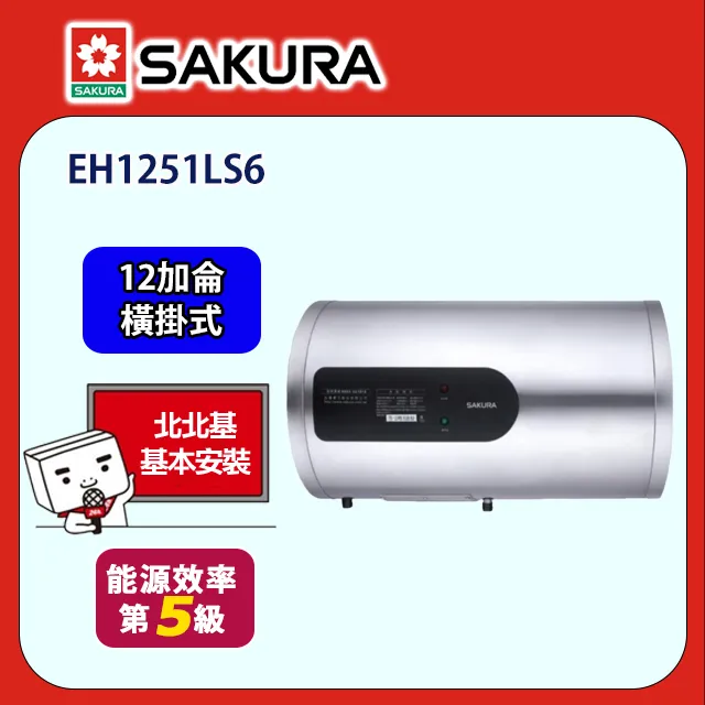 櫻花 12加侖倍容定溫橫掛式儲熱式電熱水器(含標準安裝)【EH1251LS6】 歷史價格詳細信息