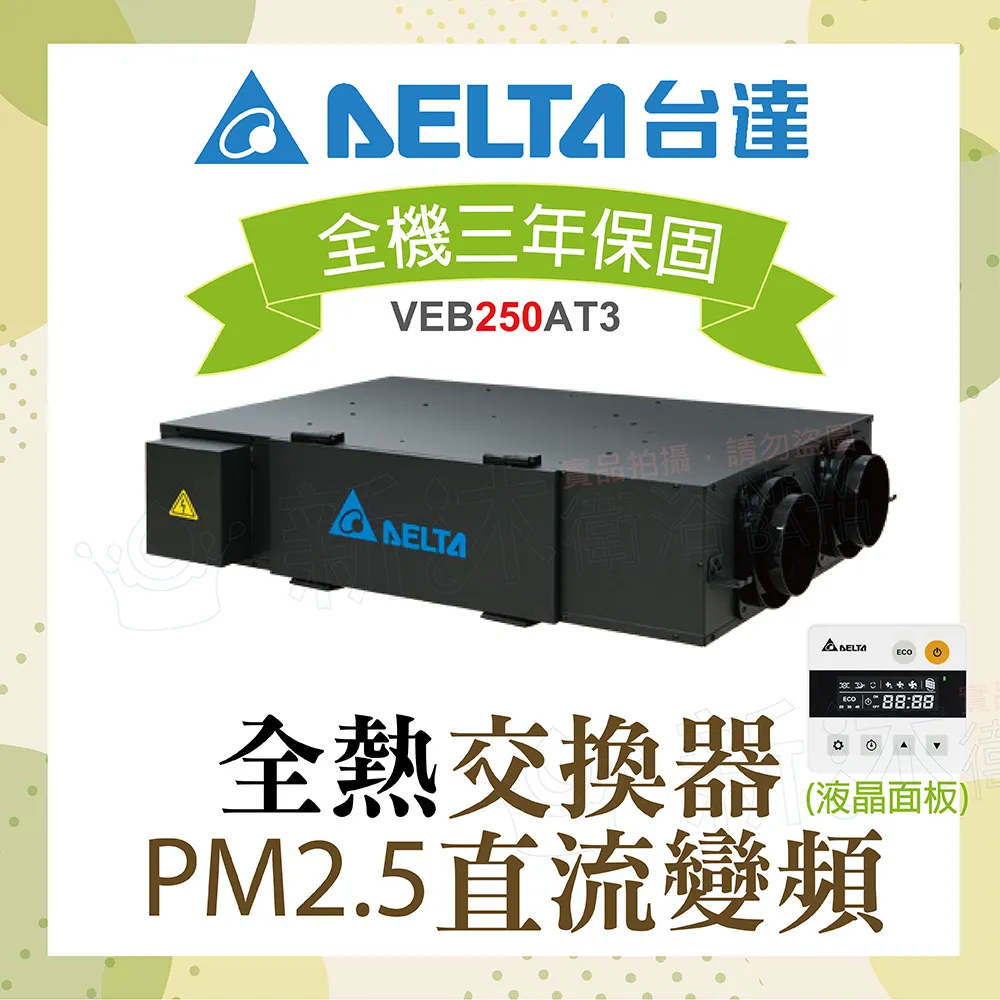 台達電 VEB250AT PM2.5淨化 直流變頻全熱交換器系列 活氧新風系統【高雄永興照明】 歷史價格詳細信息