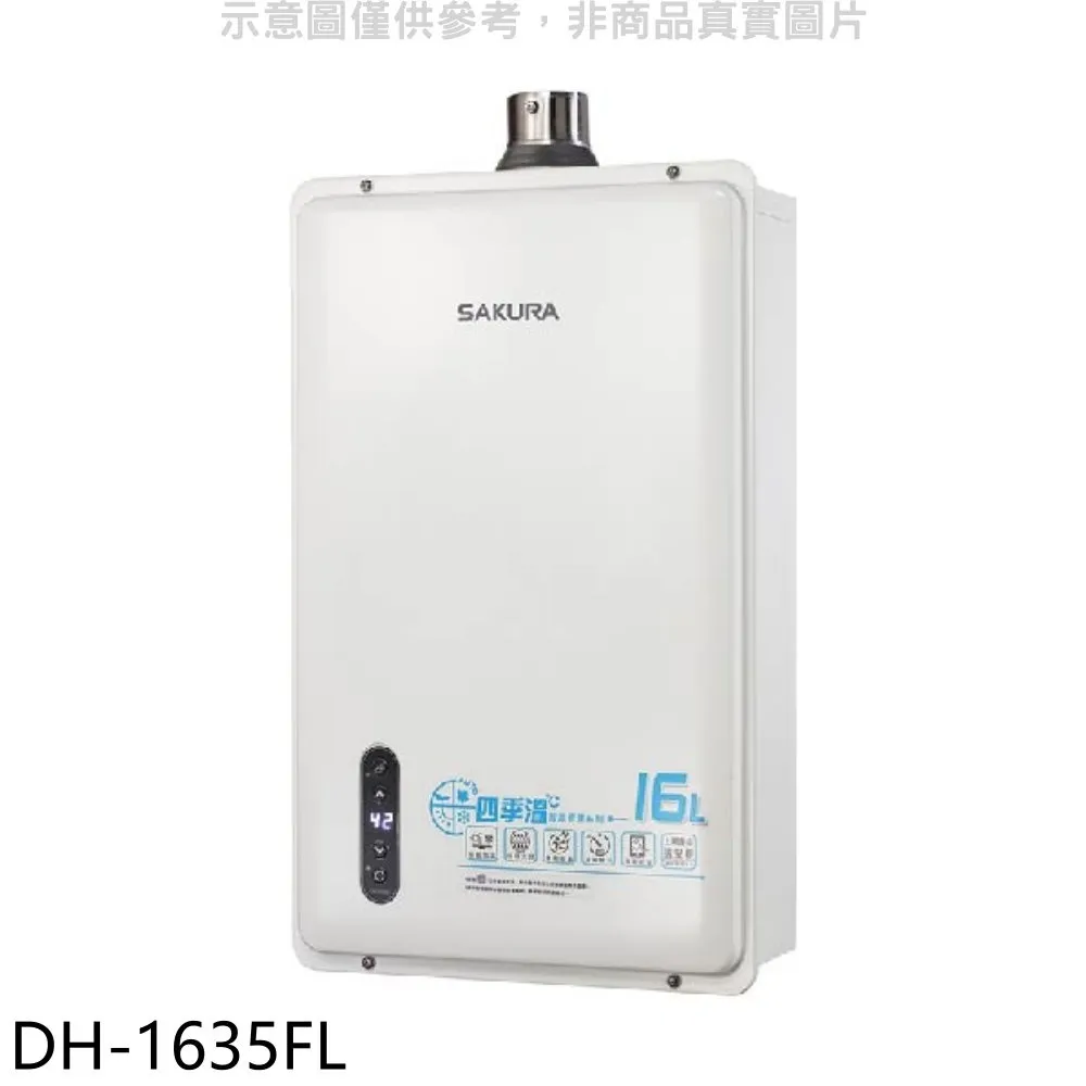 櫻花16公升強制排氣(與SH1680/SH-1680同款)FE式LPG熱水器桶裝瓦斯【SH-1680L】 歷史價格詳細信息