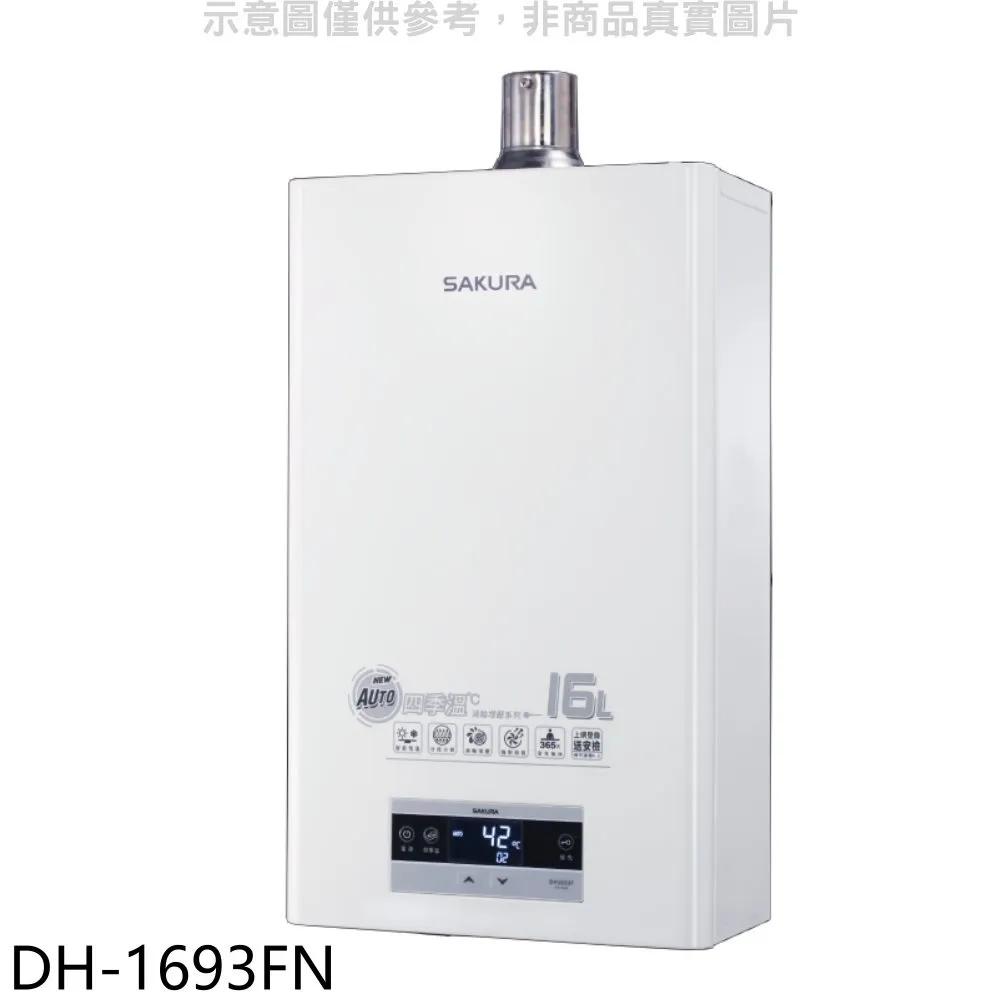 櫻花16L強制排氣FE式NG1熱水器渦輪增壓FE式NG1熱水器天然氣【DH-1695FN】 歷史價格詳細信息