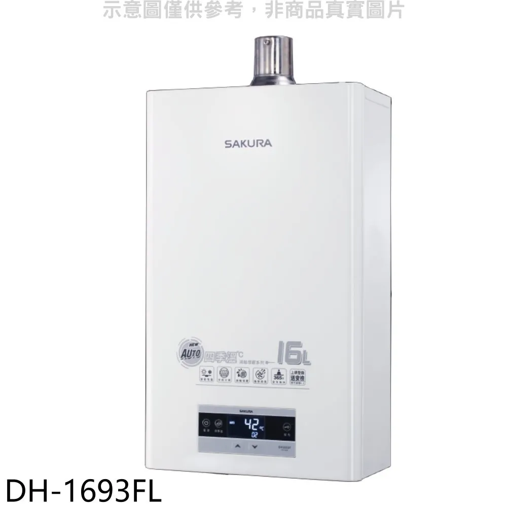 櫻花16L強制排氣FE式NG1熱水器渦輪增壓FE式NG1熱水器天然氣【DH-1695FN】 歷史價格詳細信息