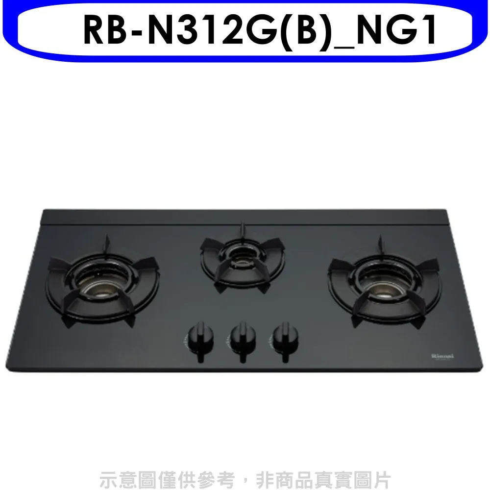 林內【RB-N312G(B)_LPG】檯面式內焰三口爐瓦斯爐(黑波/LED旋鈕) 桶裝瓦斯(含全台安裝) 歷史價格詳細信息
