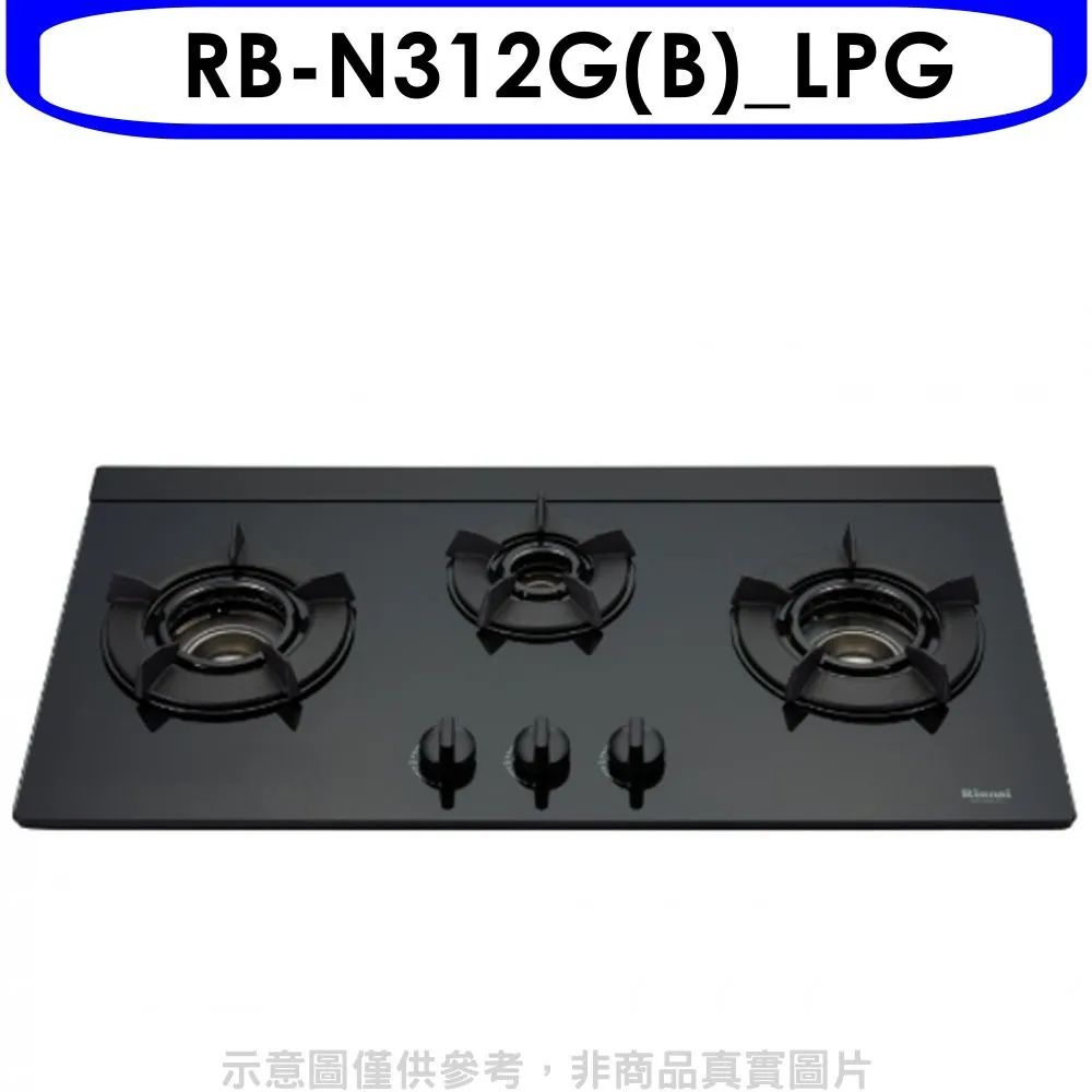 林內【RB-N312G(B)_LPG】檯面式內焰三口爐瓦斯爐(黑波/LED旋鈕) 桶裝瓦斯(含全台安裝) 歷史價格詳細信息