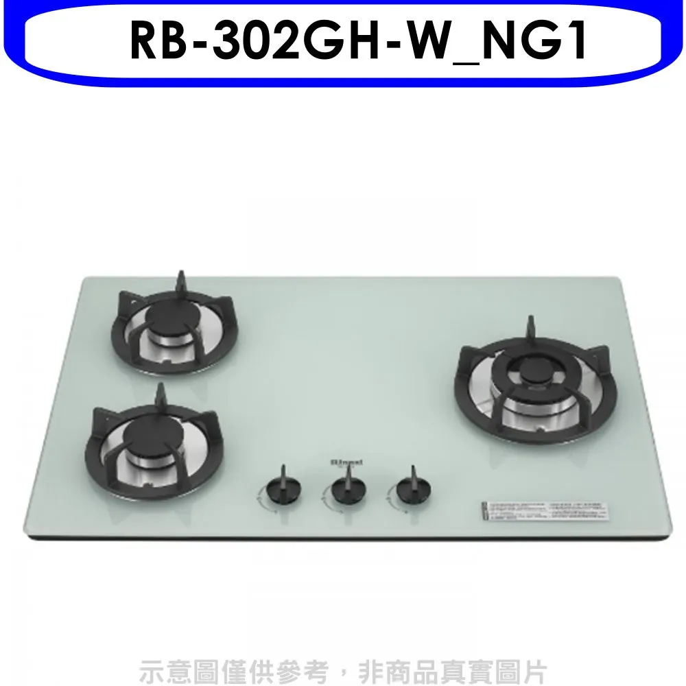 林內【RB-302GH-W_LPG】三口玻璃防漏檯面爐白色 桶裝瓦斯 歷史價格詳細信息